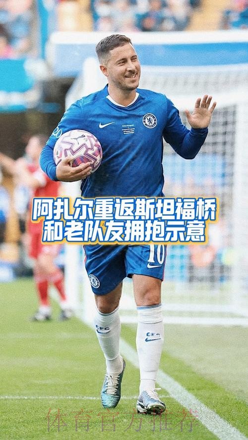 阿扎尔深受队友喜爱 相信可以回到此前的水平