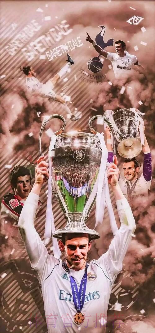 皇马告别贝尔:传奇!球队最成功时期之一的见证者